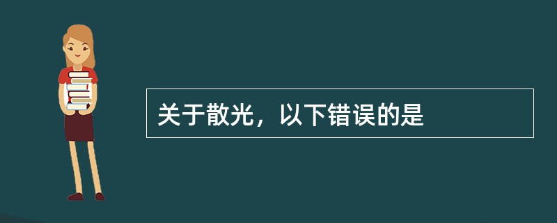 关于散光，以下错误的是