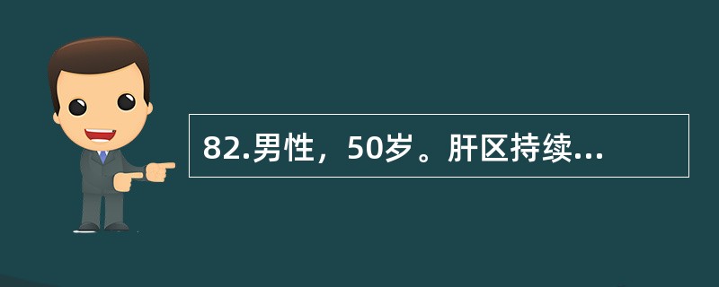 82.男性，50岁。肝区持续性钝痛2个月，疼痛可牵涉至右肩部，伴乏力，消瘦明显，食欲减退，有恶心、低热症状。查体发现右肋下可扪及肿大之肝脏，质地坚硬。下列实验室检查最有诊断价值的是（）