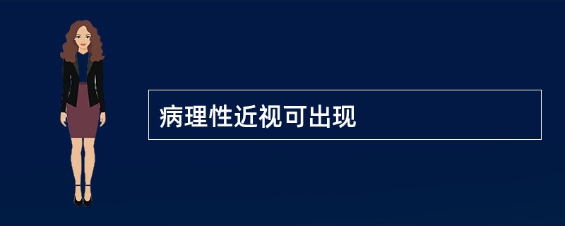 病理性近视可出现