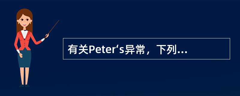 有关Peter‘s异常，下列说法正确的是