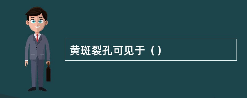 黄斑裂孔可见于（）