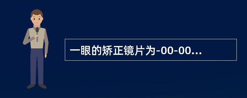 一眼的矫正镜片为-00-00×90，不用镜片时一点状光源在视网膜上成像为（）