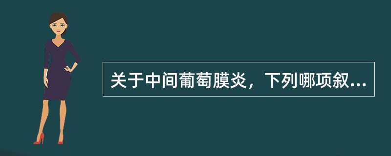 关于中间葡萄膜炎，下列哪项叙述是错误的（）