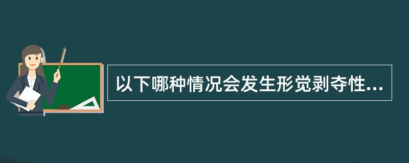 以下哪种情况会发生形觉剥夺性弱视