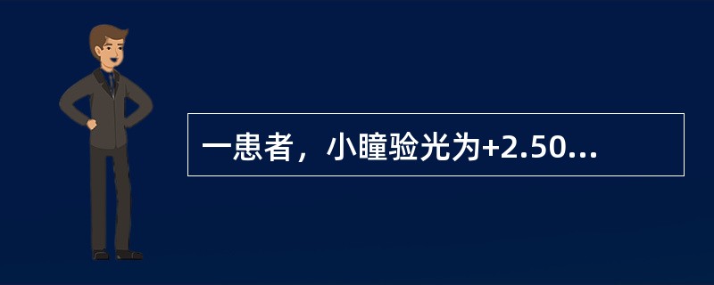 一患者，小瞳验光为+2.50DS，阿托品散瞳验光为+3.00DS，隐性远视为