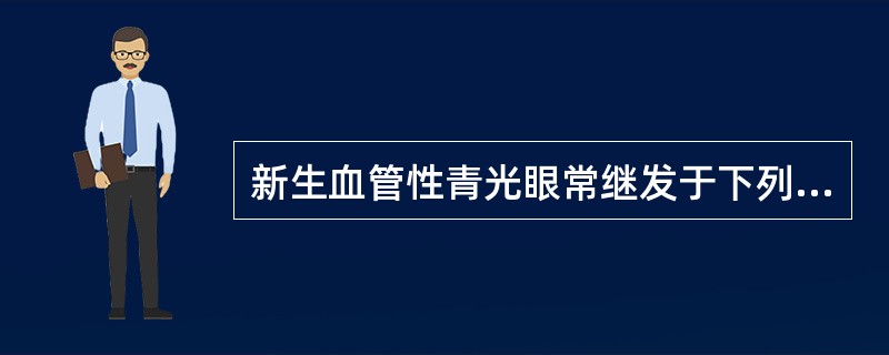 新生血管性青光眼常继发于下列疾病（）