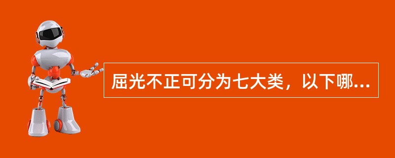 屈光不正可分为七大类，以下哪一例属于混合散光