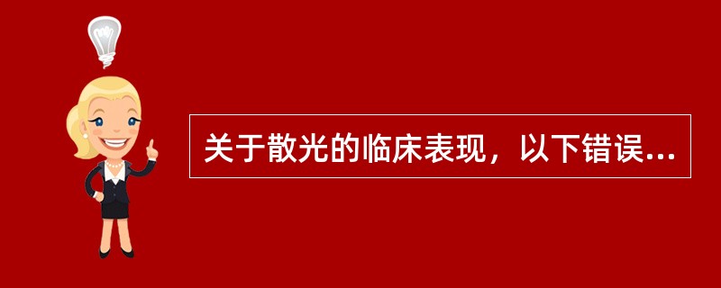 关于散光的临床表现，以下错误的是