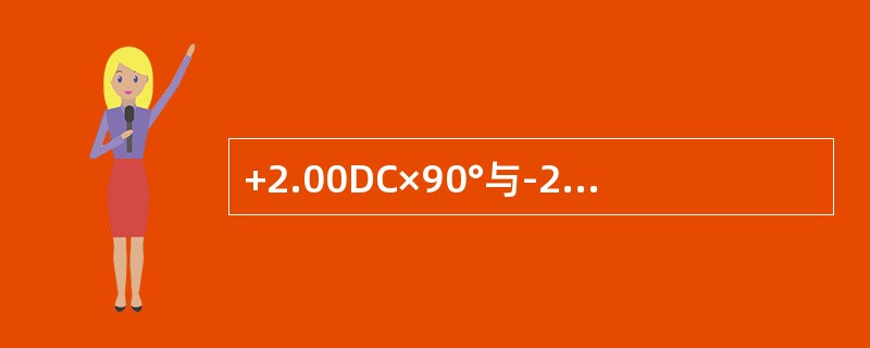 +2.00DC×90°与-2.00DC×180°联合后得到（）