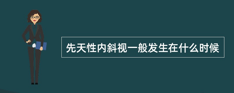 先天性内斜视一般发生在什么时候