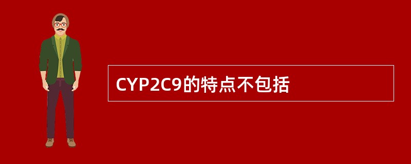 CYP2C9的特点不包括