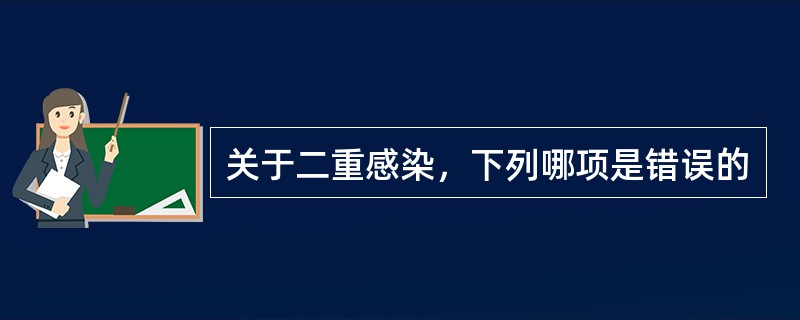 关于二重感染，下列哪项是错误的