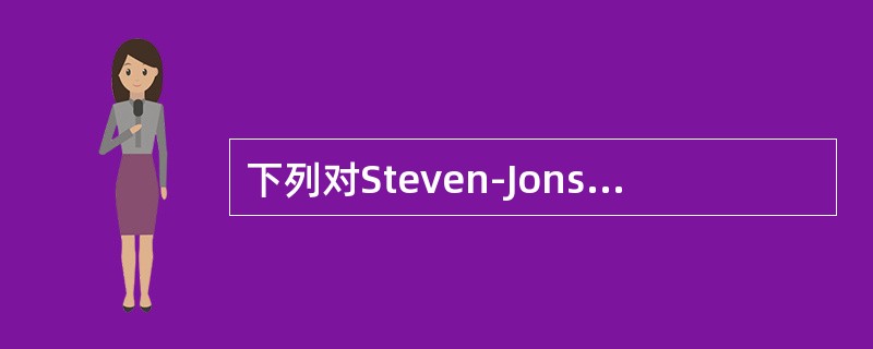 下列对Steven-Jonson综合征描述不准确的是