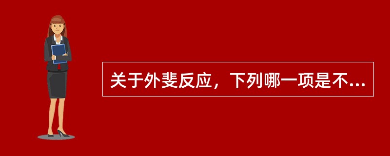 关于外斐反应，下列哪一项是不正确的