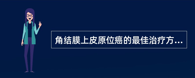 角结膜上皮原位癌的最佳治疗方案是