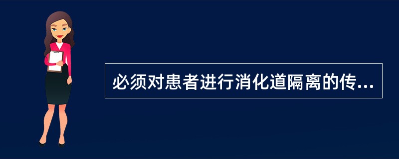 必须对患者进行消化道隔离的传染病包括：