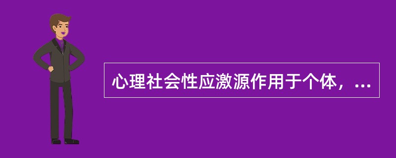 心理社会性应激源作用于个体，是通过（）几项中介机制，引起心身疾病的。