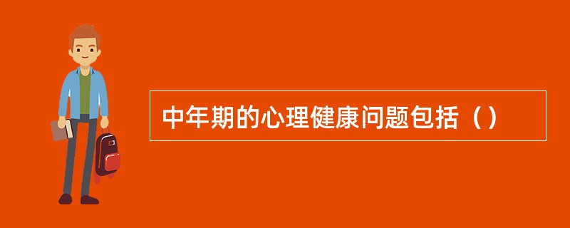中年期的心理健康问题包括（）