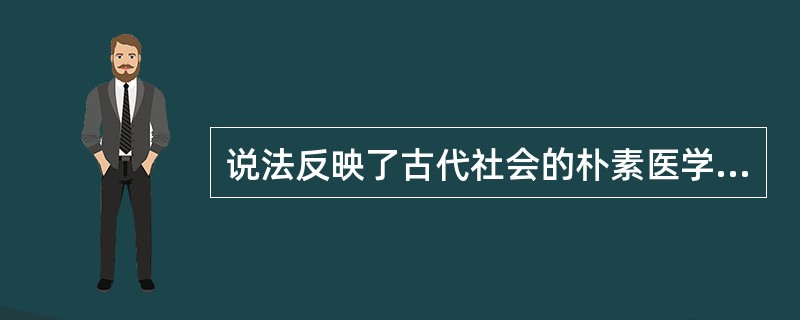 说法反映了古代社会的朴素医学人道主义思想。