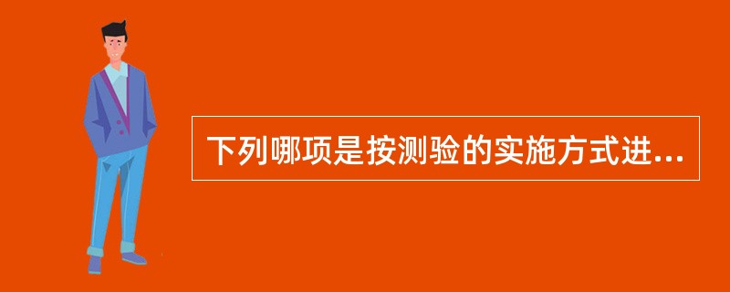 下列哪项是按测验的实施方式进行分类（）