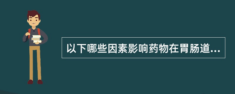 以下哪些因素影响药物在胃肠道的吸收