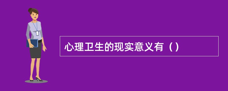 心理卫生的现实意义有（）