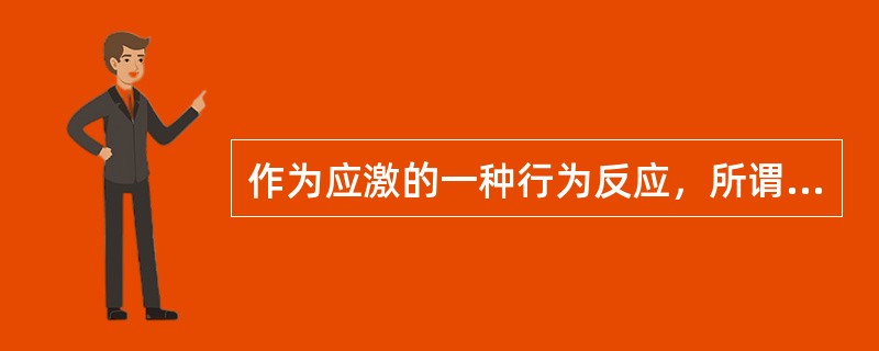 作为应激的一种行为反应，所谓”退化“是指（）