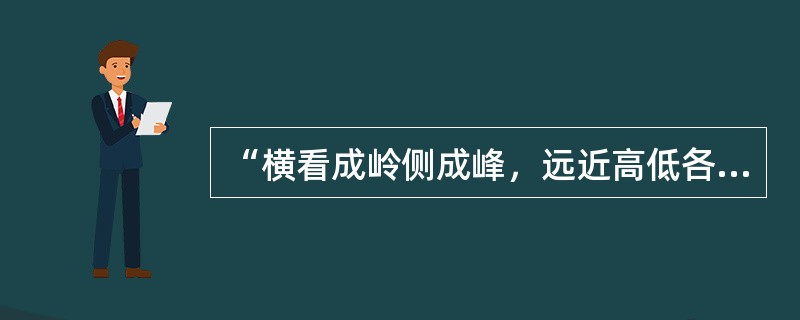 “横看成岭侧成峰，远近高低各不同”形容的是（）