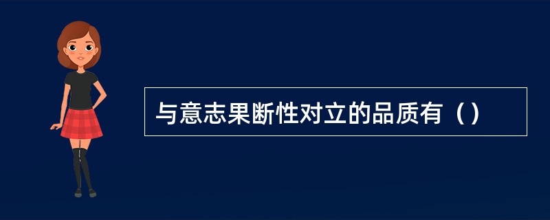 与意志果断性对立的品质有（）