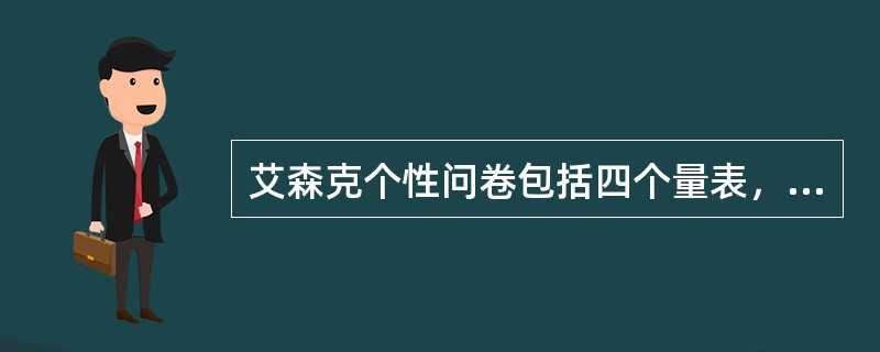 艾森克个性问卷包括四个量表，即（）