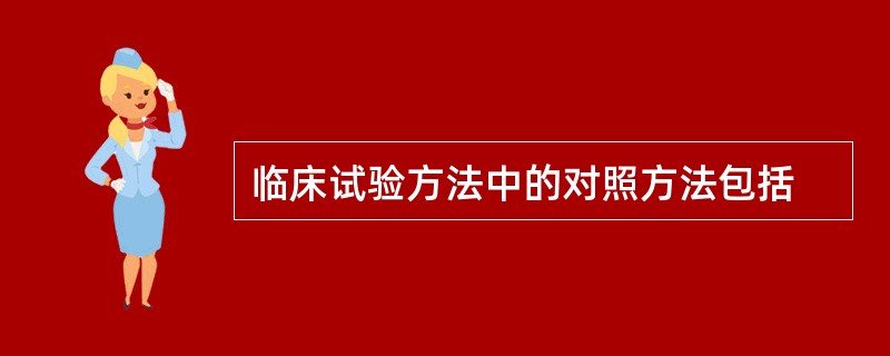 临床试验方法中的对照方法包括