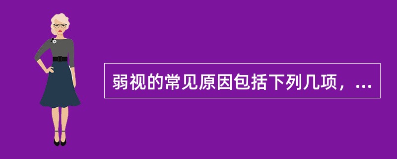 弱视的常见原因包括下列几项，除外