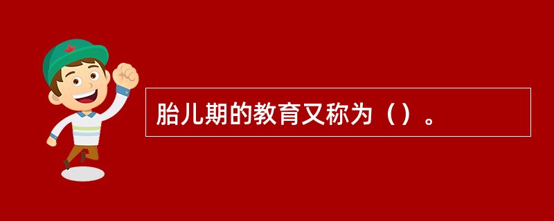 胎儿期的教育又称为（）。