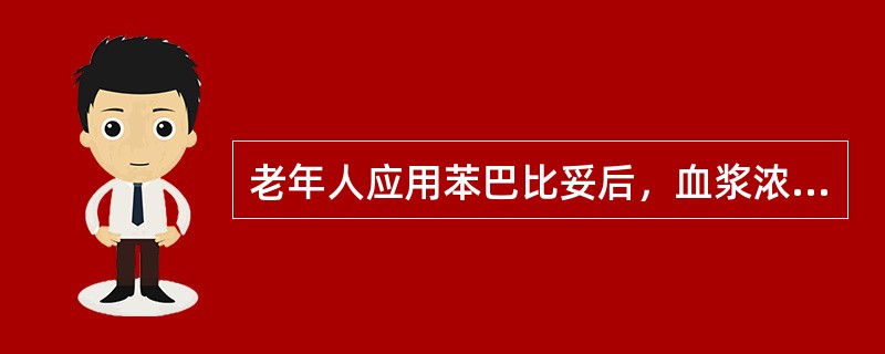 老年人应用苯巴比妥后，血浆浓度较青壮年人高的最可能原因是