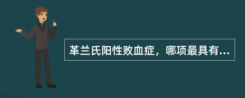 革兰氏阳性败血症，哪项最具有参考价值