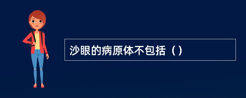 沙眼的病原体不包括（）