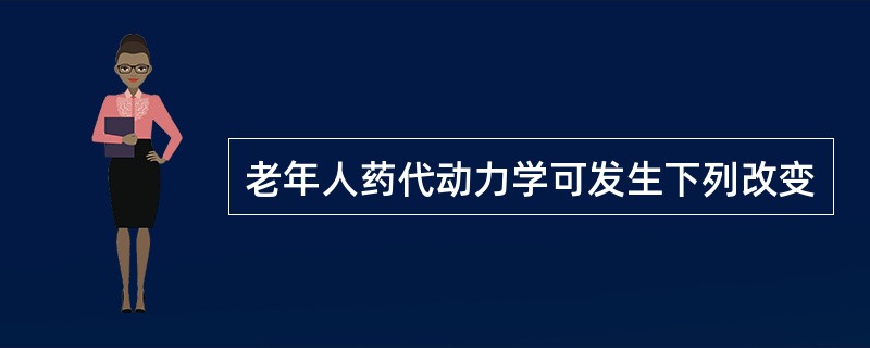 老年人药代动力学可发生下列改变