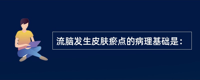 流脑发生皮肤瘀点的病理基础是：