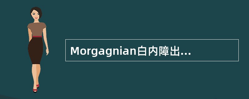 Morgagnian白内障出现在皮质性白内障的（）