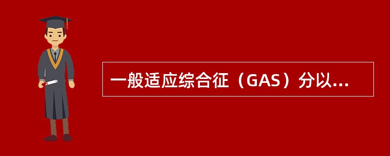 一般适应综合征（GAS）分以下三期（）