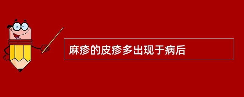 麻疹的皮疹多出现于病后