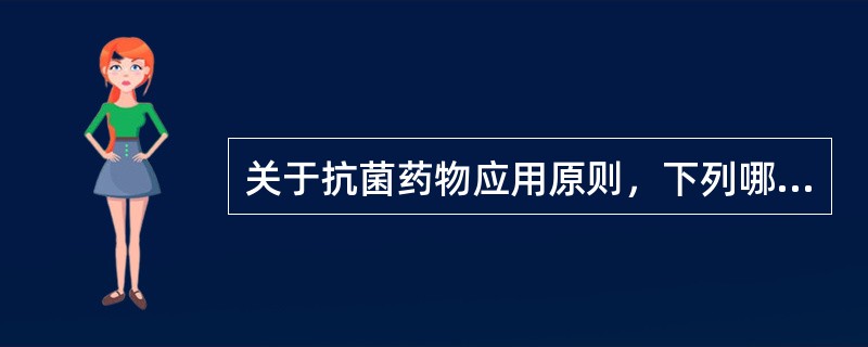 关于抗菌药物应用原则，下列哪项是错误的？