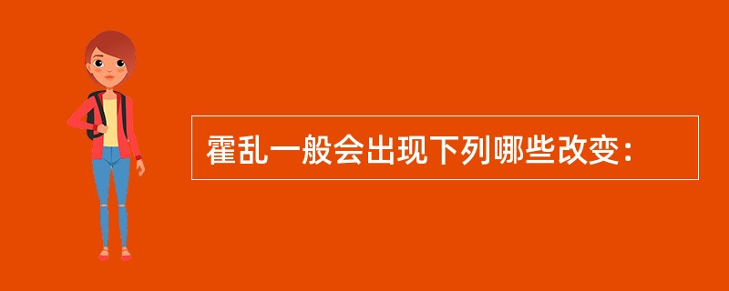 霍乱一般会出现下列哪些改变：