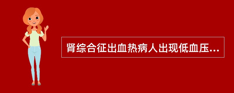 肾综合征出血热病人出现低血压休克时的治疗