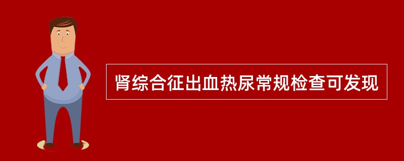 肾综合征出血热尿常规检查可发现