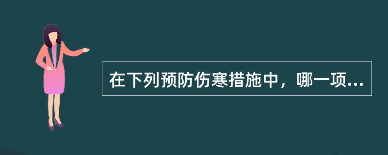 在下列预防伤寒措施中，哪一项措施最为有效