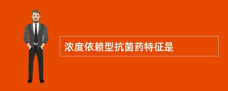 浓度依赖型抗菌药特征是