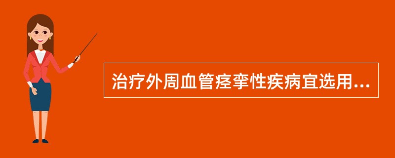 治疗外周血管痉挛性疾病宜选用的药物是（）