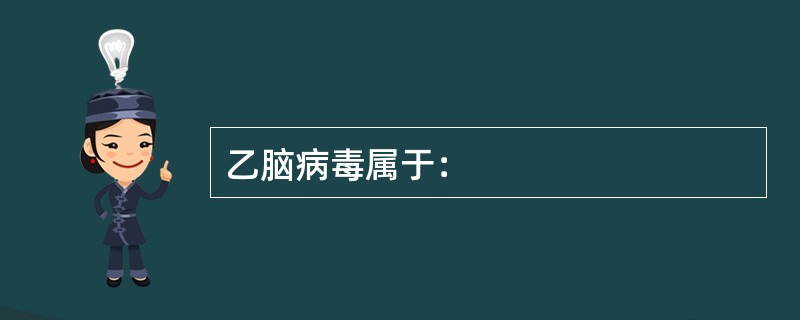乙脑病毒属于：