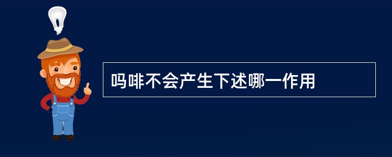 吗啡不会产生下述哪一作用